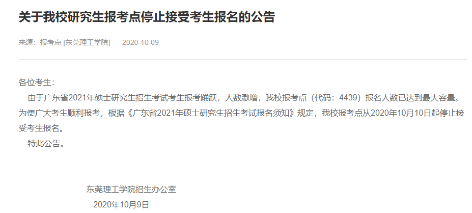 2021考研網(wǎng)報(bào)信息:東莞理工學(xué)院2021年碩士研究生網(wǎng)上確認(rèn)(現(xiàn)場(chǎng)確認(rèn))及報(bào)考點(diǎn)公告
