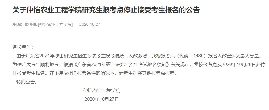 2021考研網報信息:仲愷農業工程學院2021年碩士研究生網上確認(現場確認)及報考點公告