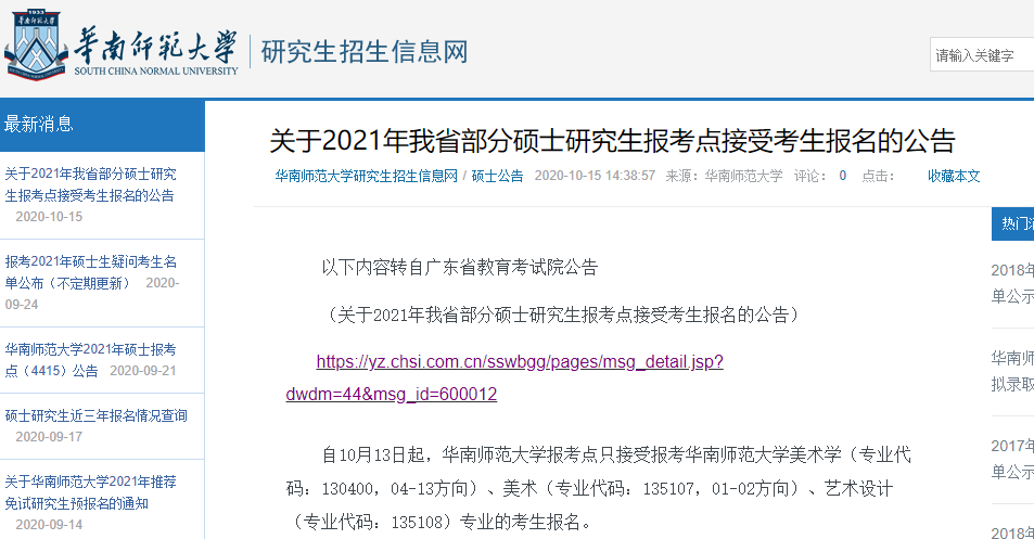 2021考研網報信息:華南師范大學2021年碩士研究生網上確認(現場確認)及報考點公告