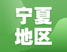 2021考研網(wǎng)報(bào)信息：寧夏地區(qū)各院校2021年碩士研究生報(bào)考點(diǎn)和網(wǎng)上確認(rèn)（現(xiàn)場確認(rèn)）信息匯總