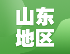 2021考研網(wǎng)報(bào)信息：山東地區(qū)各院校2021年碩士研究生報(bào)考點(diǎn)和網(wǎng)上確認(rèn)（現(xiàn)場(chǎng)確認(rèn)）信息匯總