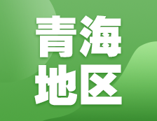 2021考研網(wǎng)報(bào)信息：青海省教育招生考試院2021年碩士研究生網(wǎng)上確認(rèn)（現(xiàn)場(chǎng)確認(rèn)）及報(bào)考點(diǎn)公告匯總