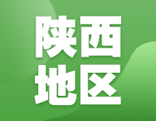 2021考研網報信息：陜西地區各院校2021年碩士研究生報考點和網上確認（現場確認）信息匯總