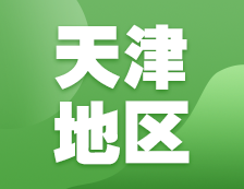 2021考研網報信息：天津地區各院校2021年碩士研究生報考點和網上確認（現場確認）信息匯總