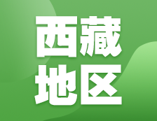 2021考研網(wǎng)報(bào)信息：西藏地區(qū)各院校2021年碩士研究生報(bào)考點(diǎn)和網(wǎng)上確認(rèn)（現(xiàn)場確認(rèn)）信息匯總