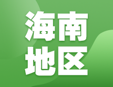 2021考研網(wǎng)報信息：海南地區(qū)各院校2021年碩士研究生網(wǎng)上確認（現(xiàn)場確認）及報考點公告匯總