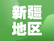 2021考研網報信息：新疆地區各院校2021年碩士研究生報考點和網上確認（現場確認）信息匯總