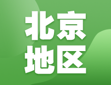 2021考研網(wǎng)報信息：北京地區(qū)各院校2021年碩士研究生報考點和網(wǎng)上確認（現(xiàn)場確認）信息匯總