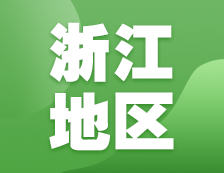 2021考研網(wǎng)報(bào)信息：浙江地區(qū)各院校2021年碩士研究生報(bào)考點(diǎn)和網(wǎng)上確認(rèn)（現(xiàn)場(chǎng)確認(rèn)）信息匯總