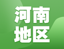 2021考研網(wǎng)報信息：河南地區(qū)各院校2021年碩士研究生報考點和網(wǎng)上確認（現(xiàn)場確認）信息匯總