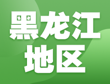 2021考研網(wǎng)報信息：黑龍江地區(qū)各院校2021年碩士研究生報考點和網(wǎng)上確認（現(xiàn)場確認）信息匯總