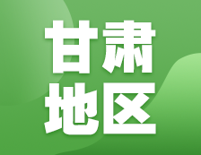 2021考研網報信息：甘肅地區地區各院校2021年碩士研究生報考點和網上確認（現場確認）信息匯總