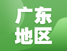 2021考研網報信息：廣東地區各院校2021年碩士研究生報考點和網上確認（現場確認）信息匯總