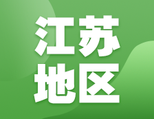 2021考研網(wǎng)報信息：江蘇地區(qū)各院校2021年碩士研究生報考點和網(wǎng)上確認（現(xiàn)場確認）信息匯總