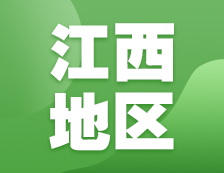 2021考研網(wǎng)報信息：江西地區(qū)2021年碩士研究生網(wǎng)上確認（現(xiàn)場確認）及報考點公告匯總