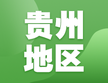 2021考研網報信息：貴州地區各院校2021年碩士研究生報考點和網上確認（現場確認）信息匯總