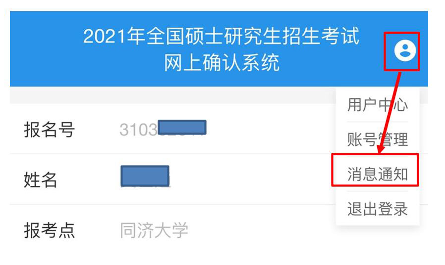 2021年全國碩士研究生招生考試同濟大學考點(代碼: 3103)確認公告