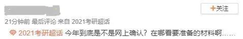 部分院校確認時間及確認問題回答匯總,今年情況特殊,除了原有材料,還需提交它。