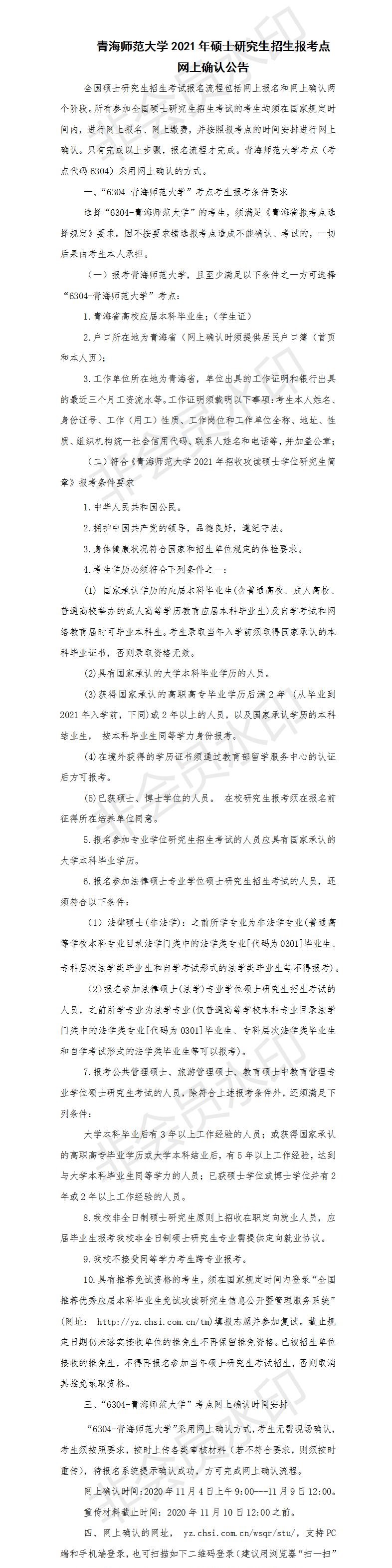 為了各位考生能方便并且準確的查到網(wǎng)上確認信息以及報考點信息,小編整理了“2021考研網(wǎng)報信息:青海師范大學(xué)2021年碩士研究生招生報考點網(wǎng)上確認公告”的內(nèi)容,希望可以幫到你們。