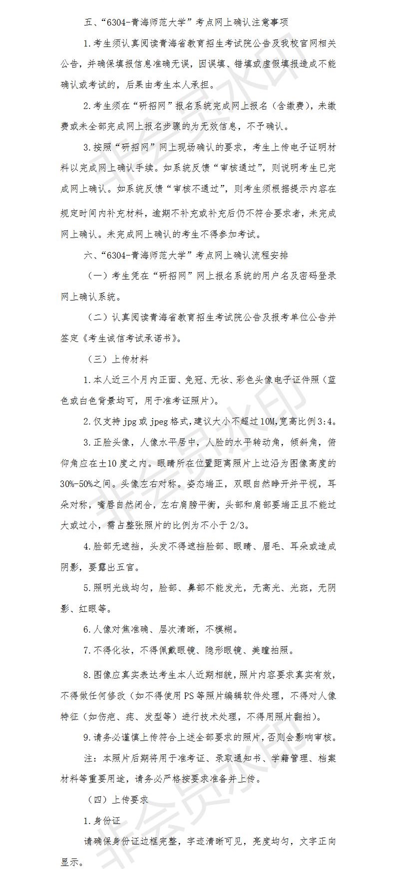 為了各位考生能方便并且準確的查到網(wǎng)上確認信息以及報考點信息,小編整理了“2021考研網(wǎng)報信息:青海師范大學(xué)2021年碩士研究生招生報考點網(wǎng)上確認公告”的內(nèi)容,希望可以幫到你們。