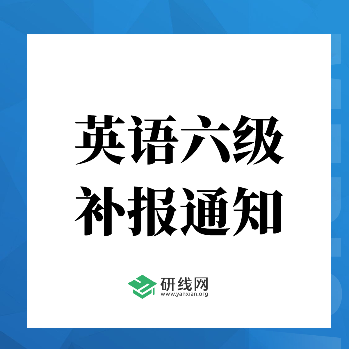重磅！2020年12月大學英語六級(補報)報名于11月9日開始（附報名入口）