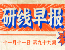 2020年11月11日【研線早報·第九十九期】