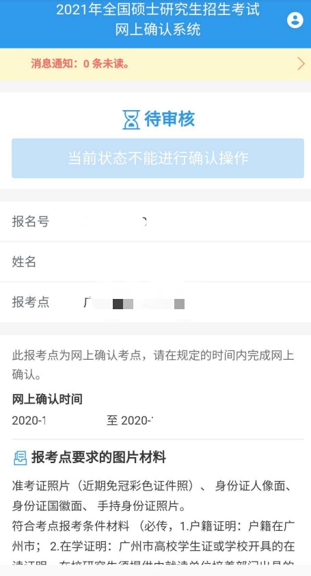 廣州中醫藥大學報考點(4426)網上確認流程