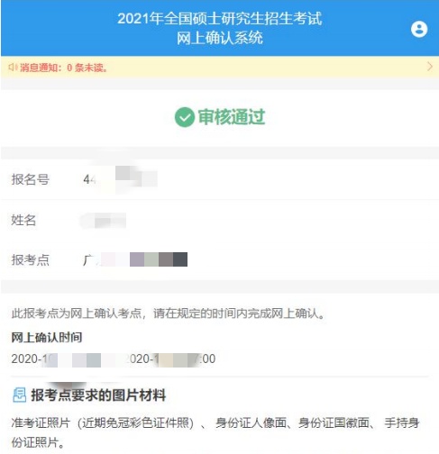 2021考研網報信息:廣州中醫藥大學報考點(4426)網上確認流程