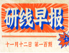 2020年11月12日【研線早報·第一百期】