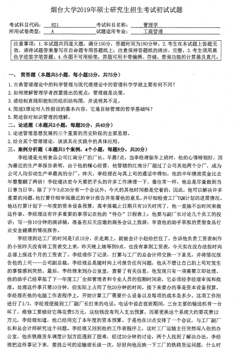 考研真題:2019年煙臺大學(xué)經(jīng)濟管理學(xué)院碩士研究生招生考試初試自命題-821管理學(xué)