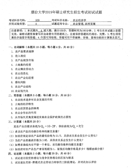 考研真題:2019年煙臺大學經濟管理學院碩士研究生招生考試初試自命題-939農業經濟學