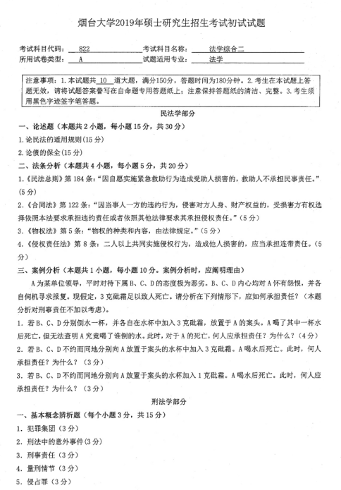 考研真題:2019年煙臺大學法學院碩士研究生招生考試初試自命題-822法學綜合二
