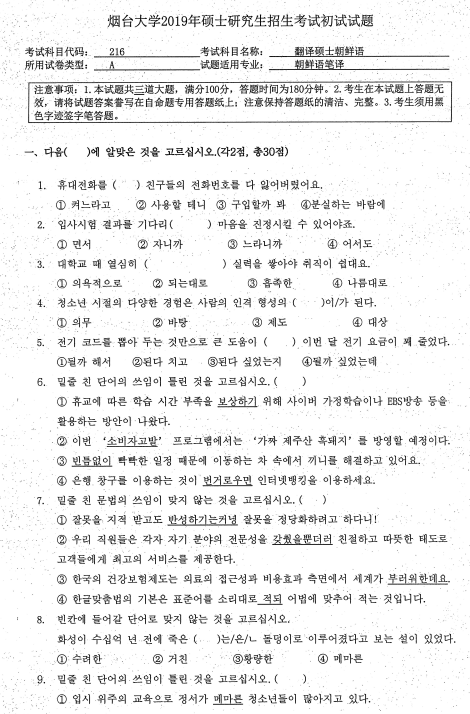 考研真題:2019年煙臺大學外國語學院碩士研究生招生考試初試自命題-211翻譯碩士英語