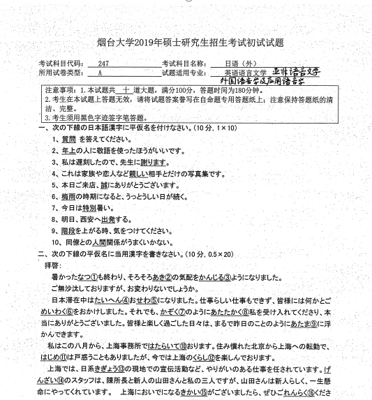 考研真題:2019年煙臺(tái)大學(xué)外國語學(xué)院碩士研究生招生考試初試自命題-247日語(外)