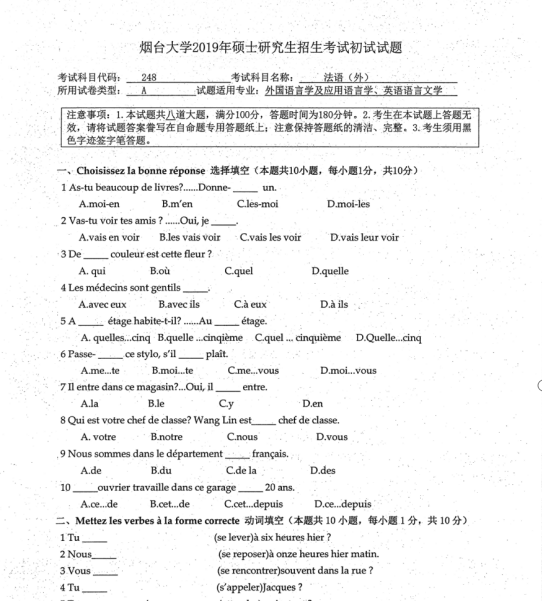考研真題:2019年煙臺大學外國語學院碩士研究生招生考試初試自命題-248法語(外)