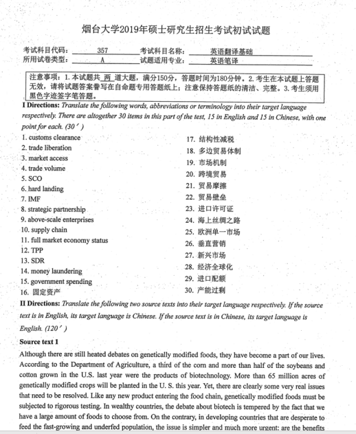 考研真題:2019年煙臺大學(xué)外國語學(xué)院碩士研究生招生考試初試自命題