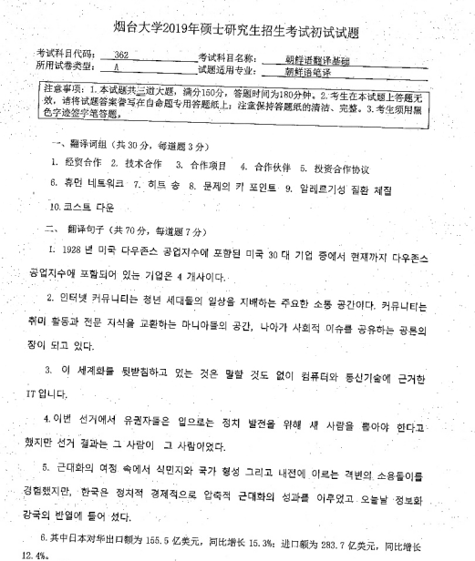 考研真題:2019年煙臺大學外國語學院碩士研究生招生考試初試自命題