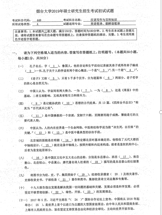 考研真題:2019年煙臺大學外國語學院碩士研究生招生考試初試自命題