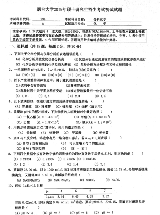 考研真題：2019年煙臺大學(xué)外國語學(xué)院碩士研究生招生考試初試自命題