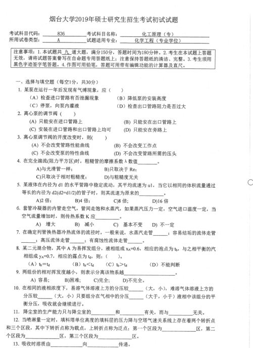 考研真題:2019年煙臺大學外國語學院碩士研究生招生考試初試自命題