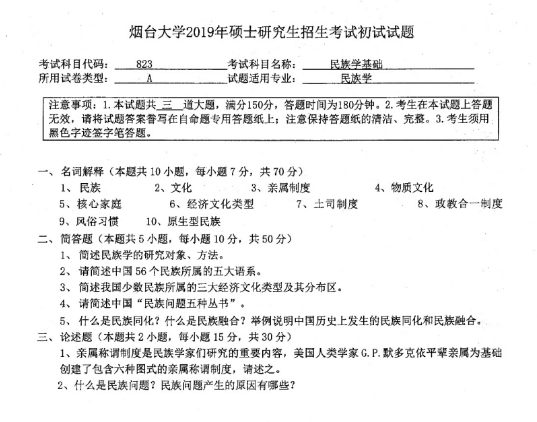 考研真題:2019年煙臺大學馬克思主義學院碩士研究生招生考試初試自命題-823民族學基礎