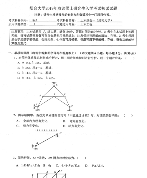考研真題：2019年煙臺大學土木工程學院碩士研究生招生考試初試自命題-847土木綜合一（結(jié)構(gòu)力學）
