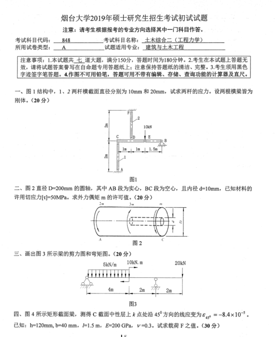 考研真題:2019年煙臺大學土木工程學院碩士研究生招生考試初試自命題