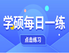 11月13日：2021考研學碩每日一練以及答案