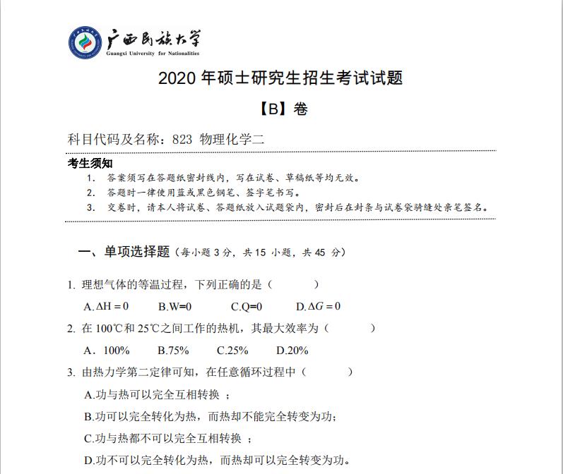 考研真題:廣西民族大學(xué)2020年碩士研究生招生考試試題823物理化學(xué)二