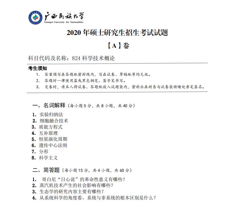 考研真題:廣西民族大學2020年碩士研究生招生考試試題824科學技術概論