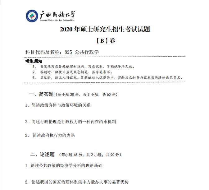 考研真題:廣西民族大學2020年碩士研究生招生考試試題825公共行政學