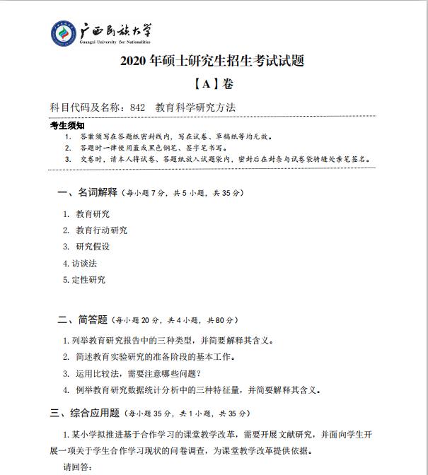 考研真題:廣西民族大學(xué)2020年碩士研究生招生考試試題842教育科學(xué)研究方法