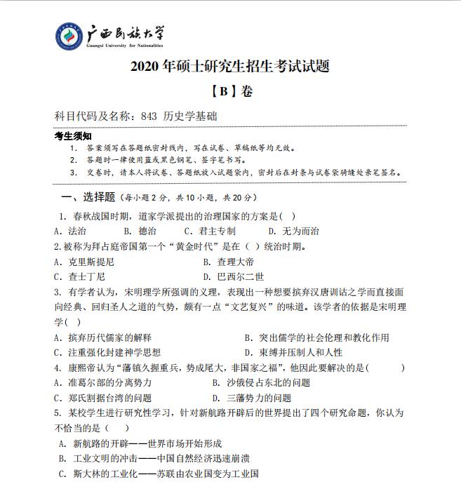 考研真題:廣西民族大學2020年碩士研究生招生考試試題843歷史學基礎