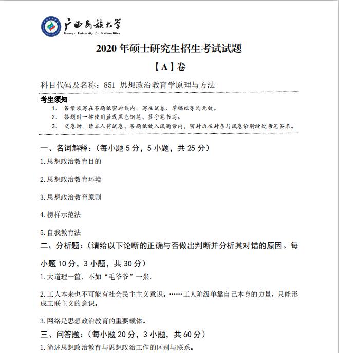 考研真題:廣西民族大學2020年碩士研究生招生考試試題851思想政治教育學原理與方法